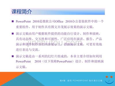 第4章 使用 PowerPoint 制作演示文稿 二级office官方课件